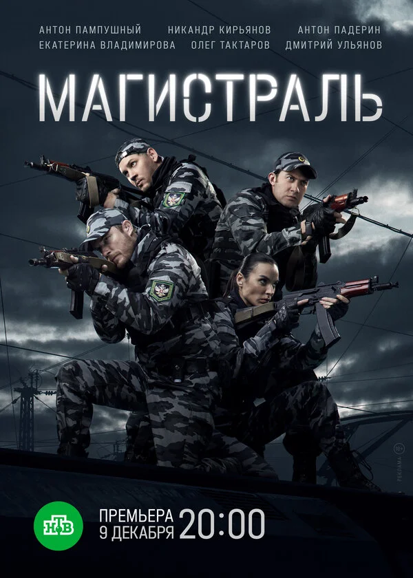 Магистраль 2021 постер